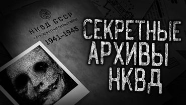СЕКРЕТНЫЕ АРХИВЫ НКВД! Страшные истории на ночь.Страшилки на ночь.