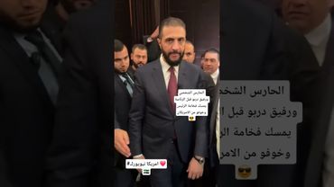 #سوريا #احمد_الشرع #الحارس الشخصي_يمسك_فخامة_الرئيس_وخوفو_من_الامريكان #محمود_حاج_خليل #keşfet #ترند
