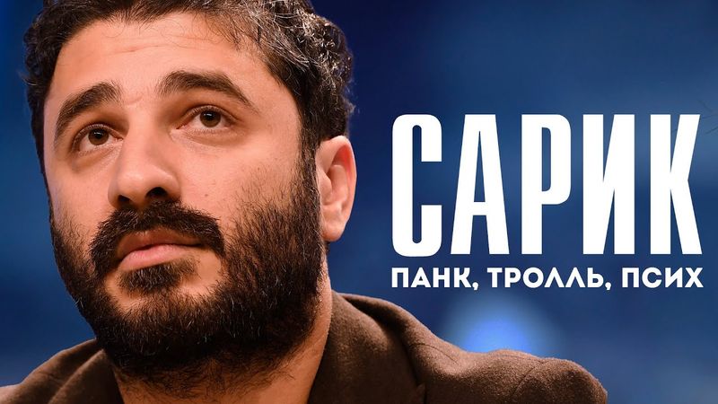 Сарик Андреасян – непонятый гений