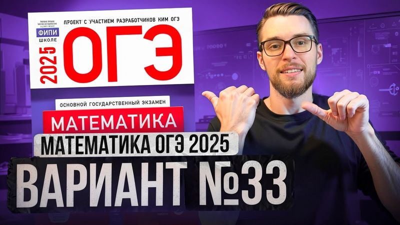 Математика ОГЭ 2025 ВАРИАНТ 33 Разбор Заданий I Адиль Бурумбаев - Global_EE