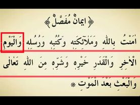 68-дарс. ٌاِيمانٌ مُفَصَّل