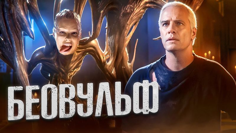 ТРЕШ ОБЗОР БЕОВУЛЬФ (ПОСТАПОКАЛИПСИС С ВЕДЬМАКОМ)  #трешобзор #обзор