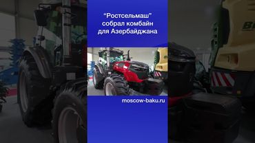 “Ростсельмаш” собрал комбайн для Азербайджана