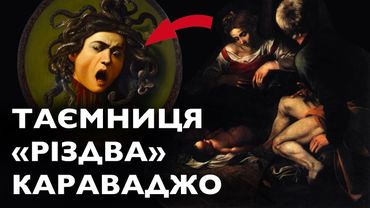 Злочин і кара Караваджо: мафіозна історія Різдва