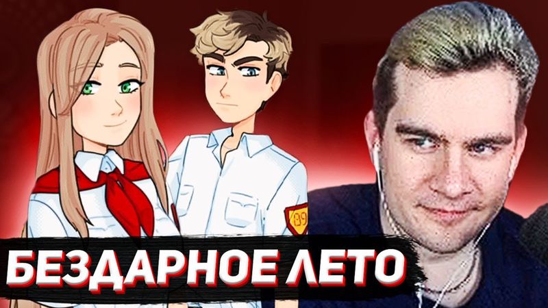 БРАТИШКИН ИГРАЕТ В БЕЗДАРНОЕ ЛЕТО (МОД НА 89 СКВАД)