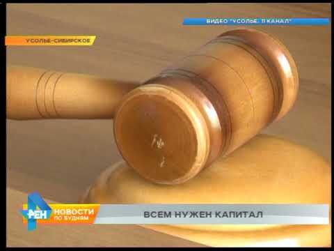 Дело с 92 эпизодами по незаконному обналичиванию маткапитала рассмотрят в Усолье-Сибирском