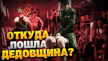 Происхождение «дедовщины» в армии РФ!  Как в СССР призывали на службу? Яковенко