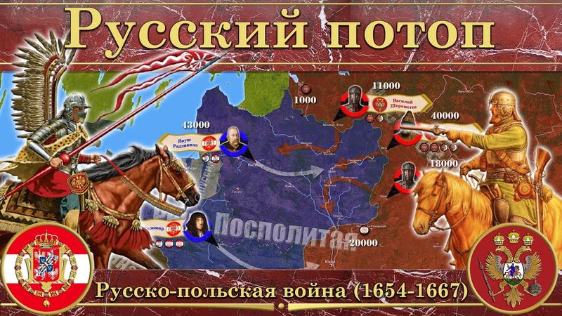 Русский потоп. Русско-польская война (1654-1667)