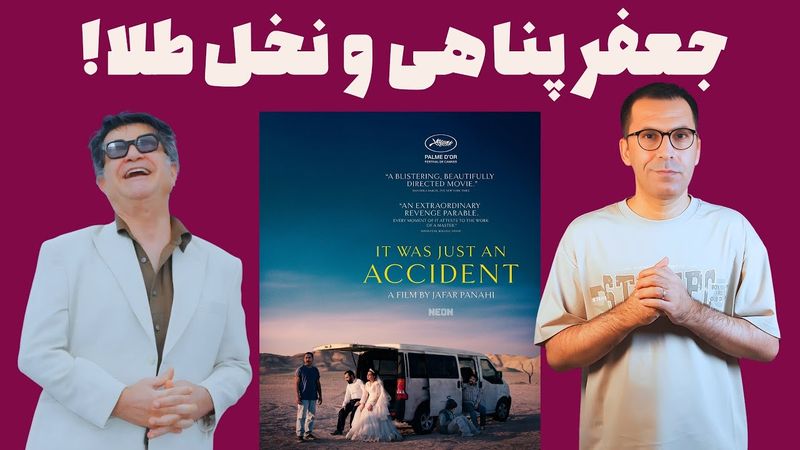 نقد فیلم یک تصادف ساده | It Was Just an Accident 2025