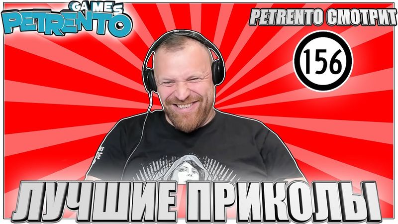 PETRENTO СМОТРИТ ЛУЧШИЕ ПРИКОЛЫ #156
