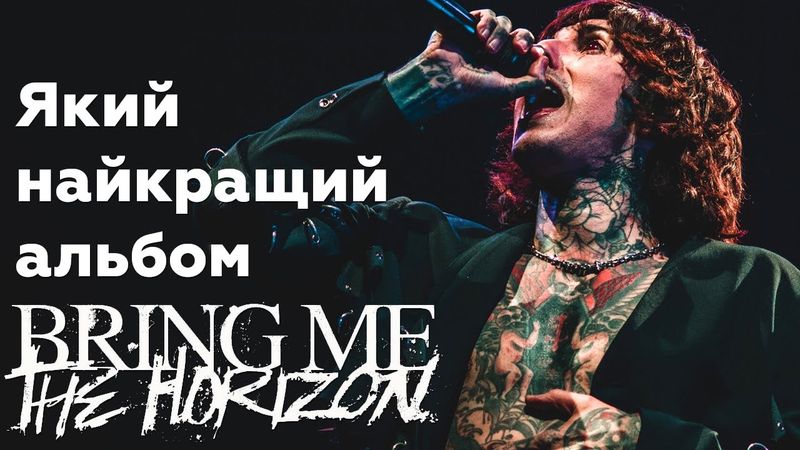 Дискографія Bring Me the Horizon від найгіршого до найкращого