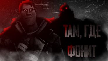 Там, где Фонит | MGE Страшилка feat. @santanaz2972
