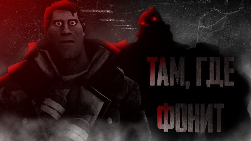 Там, где Фонит | MGE Страшилка feat. @santanaz2972