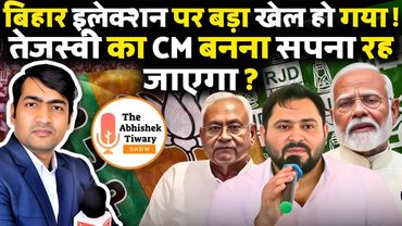 बिहार चुनाव से पहले बड़ा खेल ! तेजस्वी यादव का खेल खत्म ! Modi Mantra | The Abhishek Tiwary Show |