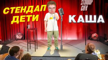 КАША ВЫСТУПИЛ НА ШОУ - СТЕНДАП ДЕТИ