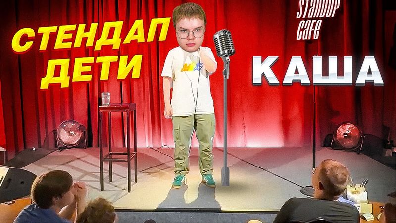 КАША ВЫСТУПИЛ НА ШОУ - СТЕНДАП ДЕТИ