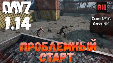 DayZ 1.14 Сервер Неудержимые: Сезон №10 , серия №1 - Проблемный старт! [4К]