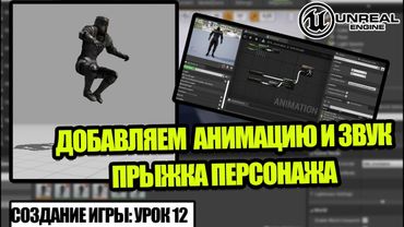 Как сделать ПРЫЖОК в Unreal Engine 4 - Создание игры. Урок 12