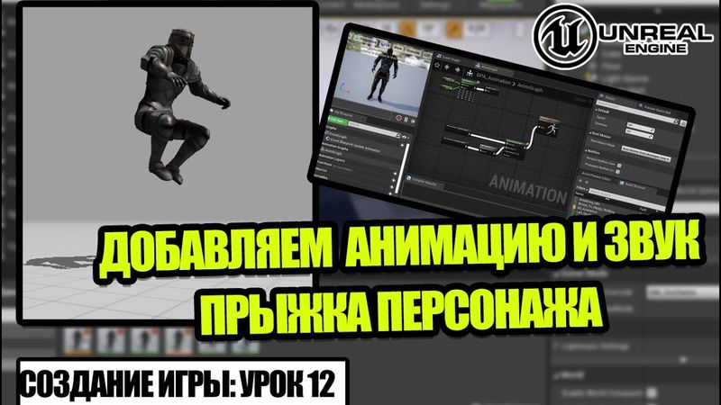 Как сделать ПРЫЖОК в Unreal Engine 4 - Создание игры. Урок 12