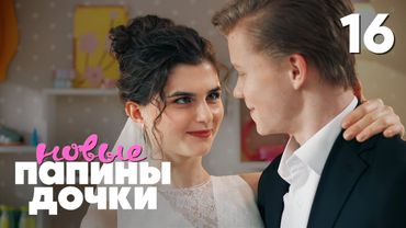 Папины дочки. Новые | Сезон 4 | Серия 16