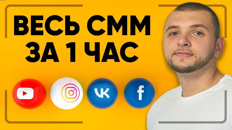 БОЛЬШОЙ КУРС ПО СММ С НУЛЯ. Уроки: копирайтинг, таргет, реклама ВК, настройка рекламы