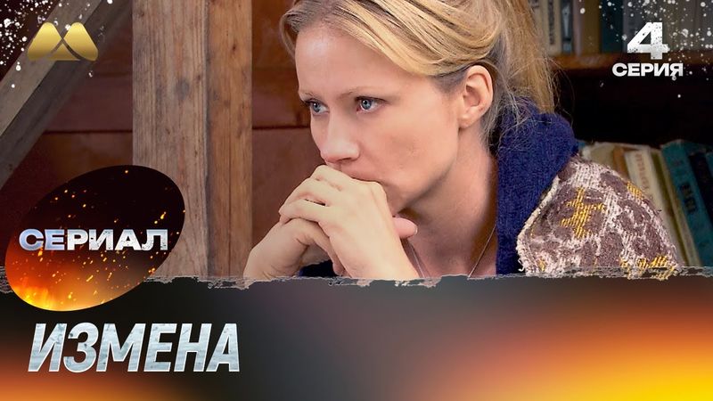 Измена 4 серия (сериал, мелодрама)