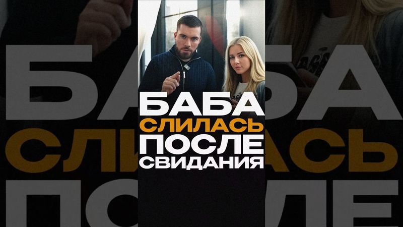 Девушка не пишет после свидания #максимвердикт
