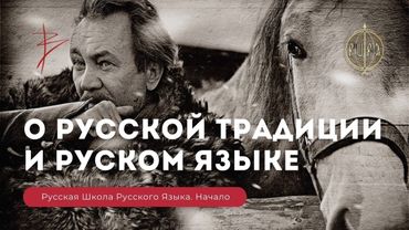 Виталий Сундаков о Русской Традиции, русском языке, Родине, Отчизне . Обращение к землякам