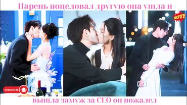 Парень поцеловал другую, она ушла и вышла замуж за CEO, он пожалел