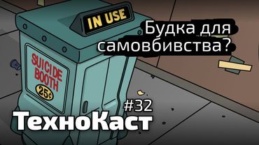 Законна евтаназія, маски, що світяться, геноцид у соцмережах // Технокаст №32