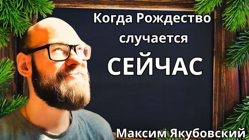 Когда Рождество случается сейчас. Максим Якубовский 🔹Project Bravo🔹