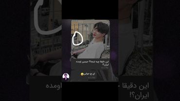 جیمین اومده ایران😳❤️‍🔥#shorts #bts #lisa_bts7 #بی_تی_اس #جیمین #تهیونگ #جونگ_کوک #کیپاپ #اکسپلور