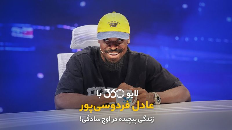 لایو ۳۶۰ با عادل فردوسی‌پور | زندگی پیچیده در اوج سادگی!