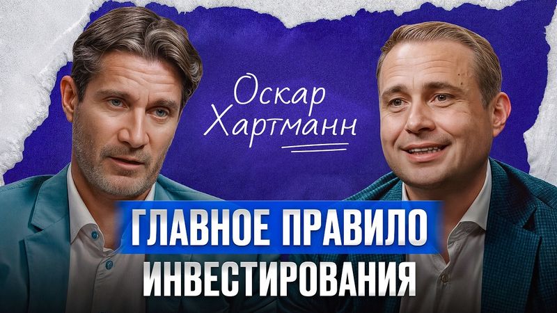Инвестиция в ЖИЗНЬ! / Оскар Хартманн, предприниматель и инвестор, про то, как стать успешным