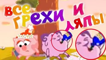 УЖАСНЫЕ ЛЯПЫ В СМЕШАРИКАХ 😱 / Принц для Нюши / 2 серия / Грехи и Ляпы Смешарики