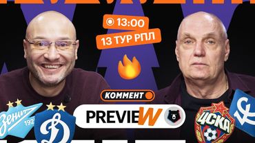 Коммент.Превью | Зенит — Динамо, Краснодар — Рубин, Спартак — Оренбург | Генич, Бубнов