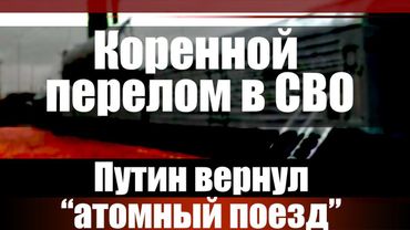 Коренной перелом в СВО. Путин вернул "атомный поезд"