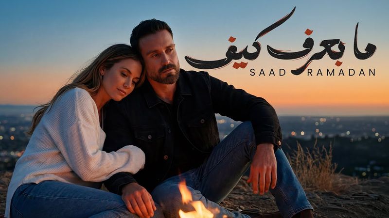 Saad Ramadan - Ma Baaref Kif (Official Music Video) | سعد رمضان - ما بعرف كيف