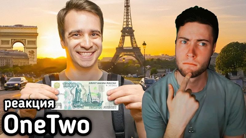 ВАНТУ КОРОЧЕ ГОВОРЯ, ПУТЕШЕСТВУЮ НА 1000 РУБЛЕЙ РЕАКЦИЯ ONETWO