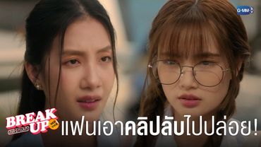 โดนแฟนแอบเอา ‘คลิปลับ’ ของเราไปปล่อย! | Break up service บริษัทลดรักเลิก 💔