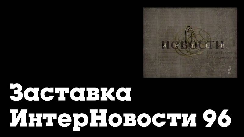 Заставка ИнтерНовости (Интер, 1996-1997)