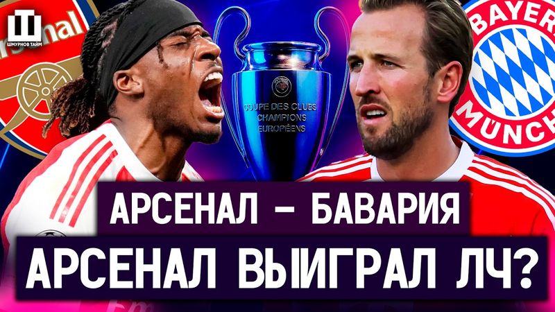 АРСЕНАЛ 3:1 БАВАРИЯ — УРОК ФУТБОЛА ОТ АРТЕТЫ | ОБЗОР ШМУРНОВ ТАЙМ