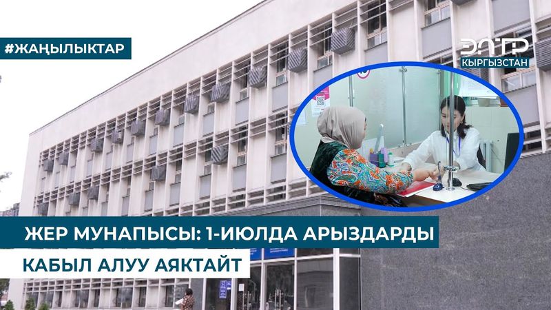 ЖЕР МУНАПЫСЫ: 1-ИЮЛДА АРЫЗДАРДЫ КАБЫЛ АЛУУ АЯКТАЙТ