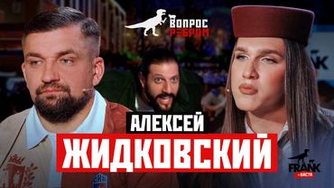 Вопрос Ребром — Алексей Жидковский