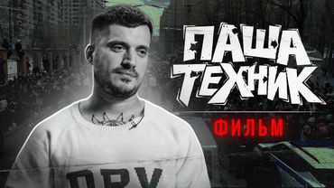 ПАША ТЕХНИК ФИЛЬМ