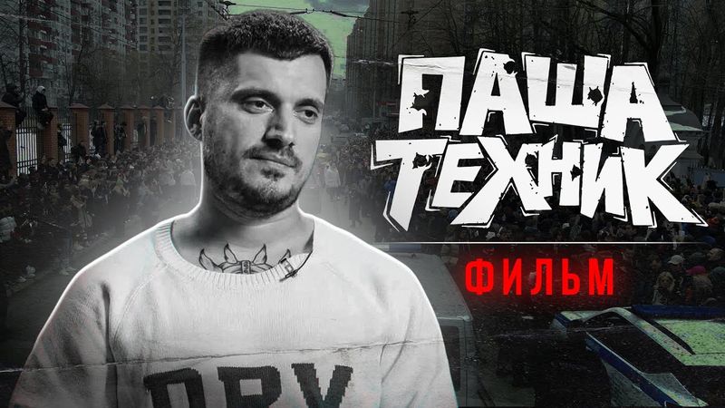 ПАША ТЕХНИК ФИЛЬМ