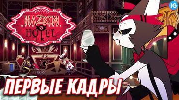 ОТЕЛЬ ХАЗБИН - ПЕРВАЯ АНИМАЦИЯ С ХАСКОМ! ♥ СКОРО ТРЕЙЛЕР? - (Отель Хазбин/Hazbin Hotel)