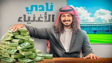 سويت نادي بميزانية 100,000,000 ريال