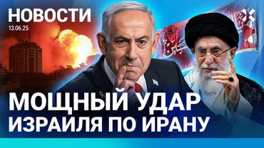 ⚡️НОВОСТИ | ИЗРАИЛЬ УДАРИЛ ПО ИРАНУ | ПОЖАР. ПОГИБЛИ ПЯТЬ ДЕТЕЙ | МИЛЛИОННЫЕ ПОТЕРИ РОССИИ