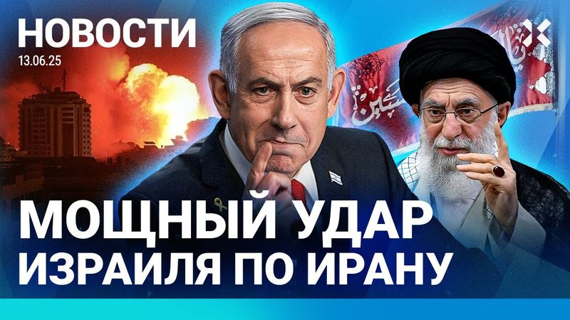 ⚡️НОВОСТИ | ИЗРАИЛЬ УДАРИЛ ПО ИРАНУ | ПОЖАР. ПОГИБЛИ ПЯТЬ ДЕТЕЙ | МИЛЛИОННЫЕ ПОТЕРИ РОССИИ